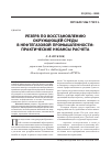 Научная статья на тему 'Резерв по восстановлению окружающей среды в нефтегазовой промышленности: практические нюансы расчета'