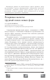 Научная статья на тему 'Резервные валюты: трудный поиск новых форм'