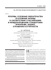 Научная статья на тему 'Резервы, условные обязательства и условные активы в соответствии с российскими и международными стандартами: признание, оценка, отражение в отчетности'