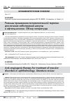 Научная статья на тему 'Режимы применения антиангиогенной терапии для лечения заболеваний макулы в офтальмологии. Обзор литературы'