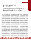 Научная статья на тему 'Резолюция IV съезда финно-угорских народов Российской Федерации'