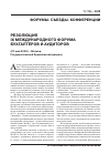 Научная статья на тему 'Резолюция IX Международного форума бухгалтеров и аудиторов (27 мая 2008 г. , Москва, государственный Кремлевский дворец)'