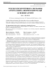 Научная статья на тему 'РЕЗУЛЬТАТИ ХІРУРГІЧНОГО ЛІКУВАННЯ АРТЕРІАЛЬНИХ АНЕВРИЗМ БІФУРКАЦІЇ ОСНОВНОЇ АРТЕРІЇ'