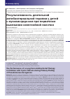 Научная статья на тему 'Результативность длительной антибактериальной терапии у детей с муковисцидозом при первичном высевании синегнойной палочки'