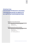 Научная статья на тему 'РЕЗУЛЬТАТЫ БИБЛИОМЕТРИЧЕСКОГО АНАЛИЗА ПУБЛИКАЦИОННОЙ АКТИВНОСТИ НА САЙТЕ НАУЧНОЙ БИБЛИОТЕКИ'