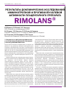 Научная статья на тему 'Результаты доклинических исследований иммунотропной и противоопухолевой активности плацентарного препарата rimolans®'