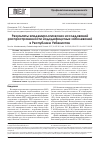 Научная статья на тему 'Результаты эпидемиологических исследований распространенности йододефицитных заболеваний в Республике Узбекистан'