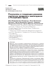 Научная статья на тему 'РЕЗУЛЬТАТЫ И ТЕНДЕНЦИИ РАЗВИТИЯ ИНСТИТУТА ПРАВОВОГО МОНИТОРИНГА В РЕСПУБЛИКЕ КРЫМ'