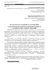 Научная статья на тему 'Результаты исследования по оптимизации технологических подходов к обучению курсантов высших военно-учебных заведений'