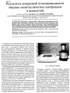 Научная статья на тему 'Результаты измерений теплопроводности твердых неметаллических материалов и жидкостей'
