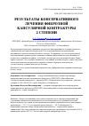 Научная статья на тему 'Результаты консервативного лечения фиброзной капсулярной контрактуры 2 степени'