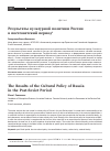 Научная статья на тему 'Результаты культурной политики России в постсоветский период'