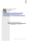 Научная статья на тему 'РЕЗУЛЬТАТЫ НАУЧНОЙ И НАУЧНО-ТЕХНИЧЕСКОЙ ДЕЯТЕЛЬНОСТИ: ВОЗМОЖНОСТИ ПРАВОВОЙ ОХРАНЫ'