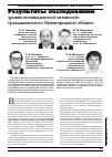 Научная статья на тему 'Результаты обследования уровня инновационной активности промышленности Нижегородской области'