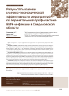 Научная статья на тему 'Результаты оценки клинико-экономической эффективности мероприятий по перинатальной профилактике ВИЧ-инфекции в Свердловской области'
