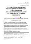 Научная статья на тему 'Результаты применения инновационных подходов в организации профилактической работы с населением сельской местности'