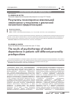 Научная статья на тему 'Результаты психотерапии алкогольной зависимости у пациентов с различной личностной предиспозицией'