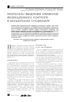 Научная статья на тему 'Результаты внедрения элементов инфекционного контроля в акушерском стационаре'