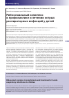 Научная статья на тему 'Рибосомальный комплекс в профилактике и лечении острых респираторных инфекций у детей'