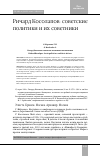 Научная статья на тему 'Ричард Косолапов: советские политики и их советники'