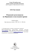 Научная статья на тему 'Римский католицизм во Франции в последнее время'