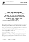 Научная статья на тему 'Risk of arterial hypertension and work-related stress in the population aged 25–64 years in Russia/Siberia (WHO — MONICA psychosocial program)'