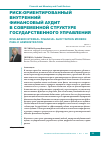 Научная статья на тему 'РИСК-ОРИЕНТИРОВАННЫЙ ВНУТРЕННИЙ ФИНАНСОВЫЙ АУДИТ В СОВРЕМЕННОЙ СТРУКТУРЕ ГОСУДАРСТВЕННОГО УПРАВЛЕНИЯ'