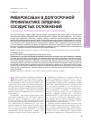 Научная статья на тему 'Ривароксабан в долгосрочной профилактике сердечно- сосудистых осложнений у больных острым коронарным синдромом'