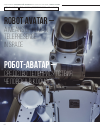 Научная статья на тему 'Робот-аватар - средство телеприсутствия человека в космосе'