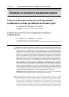 Научная статья на тему 'РОБОТОТЕХНИЧЕСКИЕ КОМПЛЕКСЫ ОБСЛУЖИВАНИЯ ПОДВИЖНОГО СОСТАВА РОССИЙСКИХ ЖЕЛЕЗНЫХ ДОРОГ'