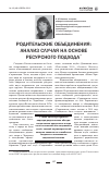 Научная статья на тему 'Родительские объединения: анализ случая на основе ресурсного подхода'