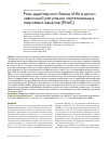 Научная статья на тему 'Роль адаптерного белка MIM в актинзависимой регуляции эпителиальных натриевых каналов (ENaC)'