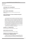 Научная статья на тему 'РОЛЬ АНГЛИЙСКОГО ЯЗЫКА В МЕЖДУНАРОДНЫХ КОММУНИКАЦИЯХ'