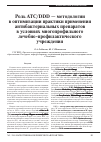 Научная статья на тему 'Роль ATC/DDD - методологии в оптимизации практики применения антибактериальных препаратов в условиях многопрофильного лечебно-профилактического учреждения'