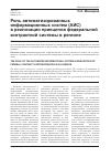 Научная статья на тему 'Роль автоматизированных информационных систем (аис) в реализации принципов федеральной контрактной системы в регионе'