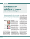 Научная статья на тему 'Роль белорусского государственного университета в развитии отечественной науки'