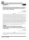 Научная статья на тему 'Роль бюджетных инвестиций федерального бюджета в обеспечении социально-экономического развития России в 2019-2021 годах'