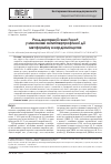 Научная статья на тему 'Роль экспрессии гена Foxo1 в механизме антигипертрофического действия метформина в кардиомиоцитах'