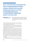 Научная статья на тему 'РОЛЬ ЭЛЕКТРОННОЙ МЕДИЦИНСКОЙ КАРТЫ В ФОРМИРОВАНИИ БАЗЫ ДАННЫХ ПАЦИЕНТОВ В ЕДИНОЙ ИНФОРМАЦИОННОЙ СИСТЕМЕ (НА ПРИМЕРЕ БОЛЬНЫХ С ХРОНИЧЕСКОЙ СЕРДЕЧНОЙ НЕДОСТАТОЧНОСТЬЮ)'