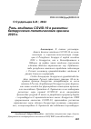 Научная статья на тему 'РОЛЬ ЭПИДЕМИИ COVID-19 В РАЗВИТИИ БЕЛОРУССКОГО ПОЛИТИЧЕСКОГО КРИЗИСА 2020 Г'