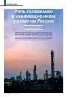 Научная статья на тему 'Роль газохимии в инновационном развитии России'