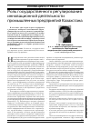 Научная статья на тему 'Роль государственного регулирования инновационной деятельности промышленных предприятий Казахстана'