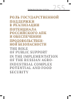 Научная статья на тему 'Роль государственной поддержки в реализации потенциала российского АПК и обеспечении продовольственной безопасности'