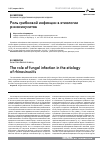 Научная статья на тему 'Роль грибковой инфекции в этиологии риносинуситов'