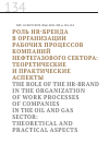 Научная статья на тему 'РОЛЬ HR-БРЕНДА В ОРГАНИЗАЦИИ РАБОЧИХ ПРОЦЕССОВ КОМПАНИЙ НЕФТЕГАЗОВОГО СЕКТОРА: ТЕОРЕТИЧЕСКИЕ И ПРАКТИЧЕСКИЕ АСПЕКТЫ'