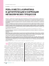 Научная статья на тему 'Роль и место L-карнитина в цитопротекции и коррекции метаболических процессов у пациентов с метаболическим синдромом'