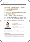 Научная статья на тему 'Роль и значение рынка человеческого капитала в развитии современной экономики'