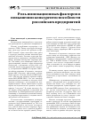 Научная статья на тему 'Роль инновационных факторов в повышении конкурентоспособности российских предприятий'