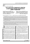 Научная статья на тему 'РОЛЬ ИНСТИТУТОВ ГРАЖДАНСКОГО ОБЩЕСТВА В ОБЕСПЕЧЕНИИ ИНТЕРНЕТ-БЕЗОПАСНОСТИ ДЕТЕЙ И ПОДРОСТКОВ'