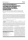 Научная статья на тему 'РОЛЬ ИНТЕРЛЕЙКИНА-1 И ПРОДУКТОВ ПЕРЕКИСНОГО ОКИСЛЕНИЯ ЛИПИДОВ В ПАТОГЕНЕзЕ ОСТРОГО ПАНКРЕАТИТА'